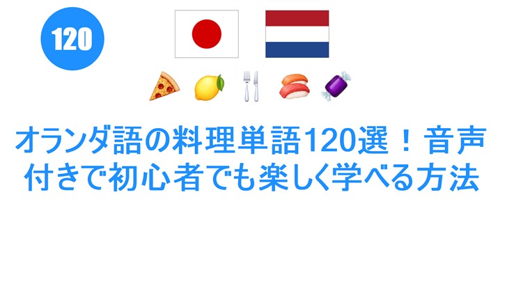 オランダ語の料理単語120選！音声付きで初心者でも楽しく学べる方法